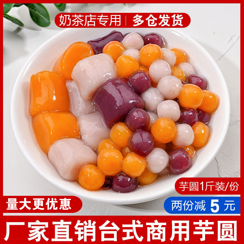 Three flavors and sizes of taro round finished product 500g burnt fairy grass fresh taro fairy milk tea dessert shop ice powder fruit fishing special