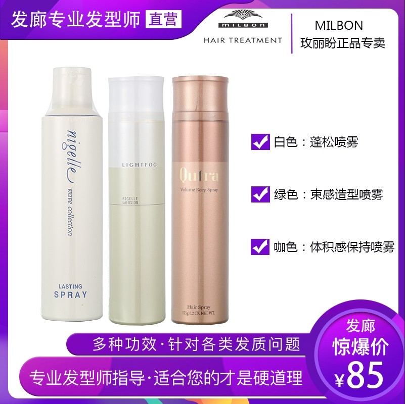 Mei Li Expecting Milbon Romance BEAUTIFUL SERIES FLUFFY SPRAY HAIR GLUE KAPHRA VOLUME DYNAMIC HOLDING SPRAY HAIR GEL