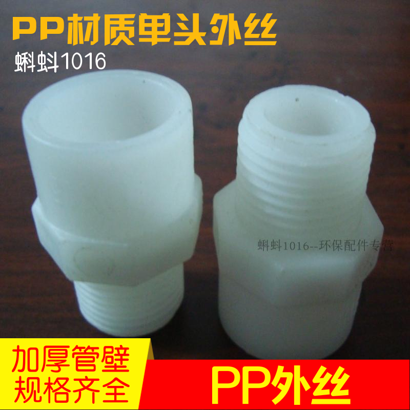 Manufacturer pp outer silk joint DN15 20 25 25 40 40 50 65 PP plastic single-head outer silk joint white