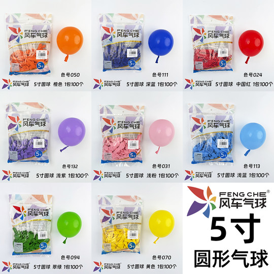 风车牌 5寸圆形加厚乳胶气球生日派对婚礼装饰开业地爆球飘空气球