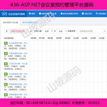 436-исходный код платформы управления назначением конференц-зала NET
