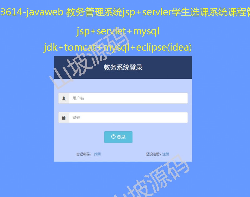 3614-javaweb Academic Affairs Management System jsp servlet Student Electryout Systems Course Management Original Code
