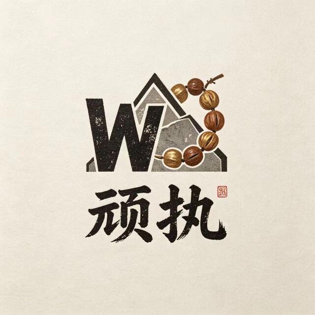 顽执工作室