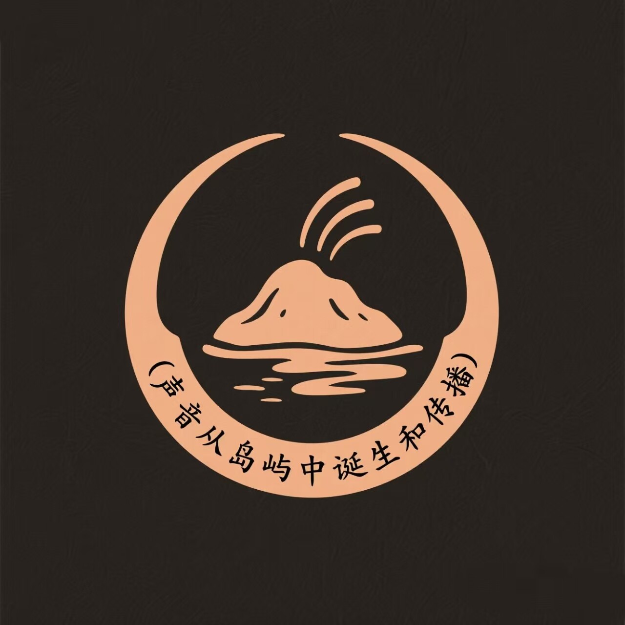 音屿之声