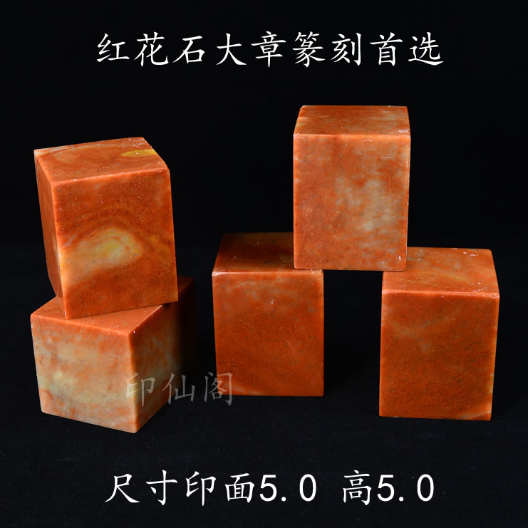 5*5 safflower stone big seal Shoushan stone chapter material special offer wholesale high-quality red stone chapter material square chapter big pier chapter material