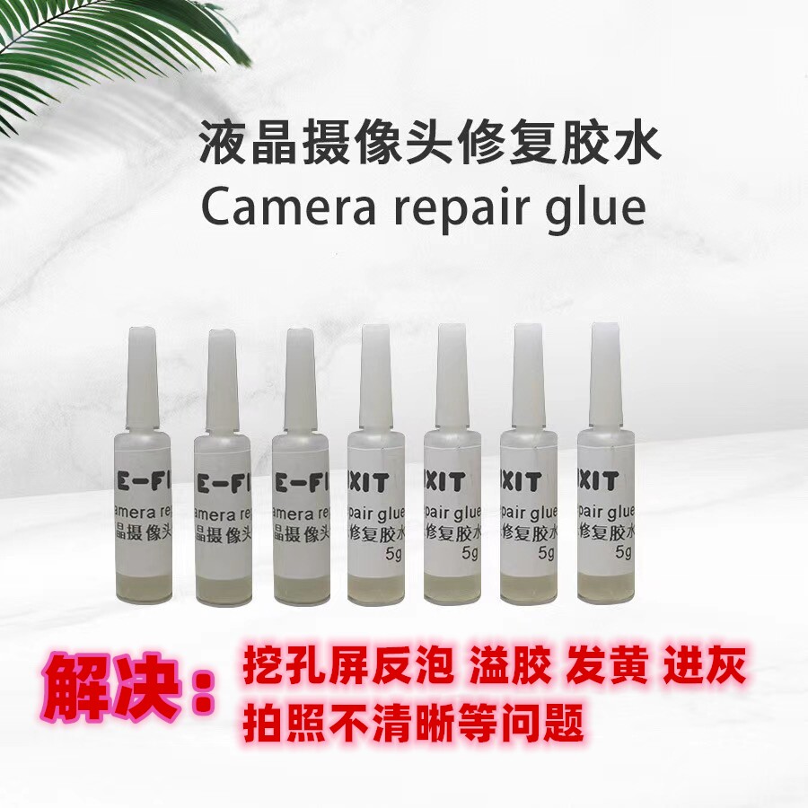 液晶摄像头修复胶水挖孔屏幕 高清打除泡防返泡药水解决反泡溢胶