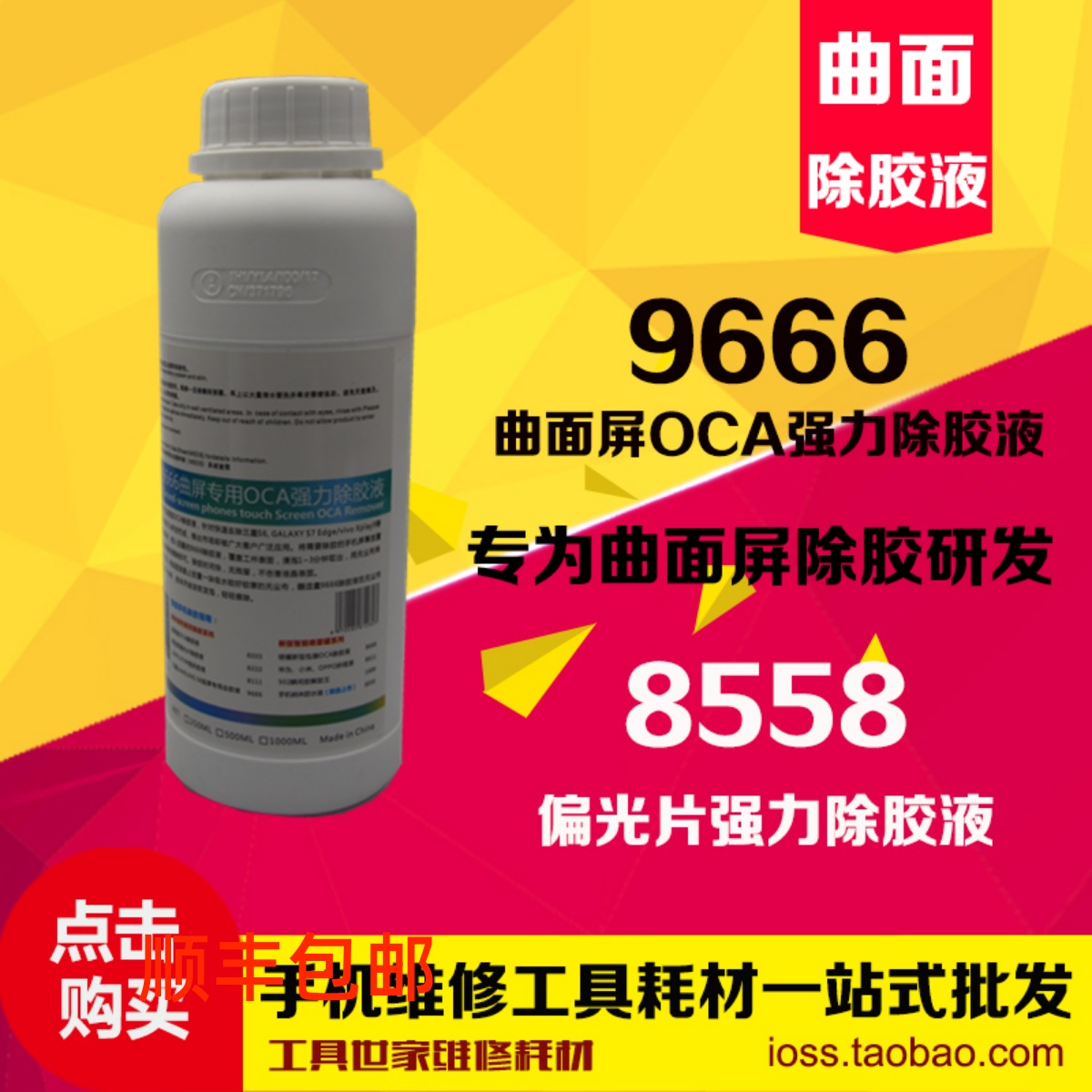 Curved screen removal liquid OCA strong glue solution 9666 glue removal liquid curved screen removal glue polarizer 8558