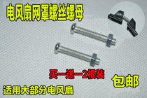 Floor-falling electric fan net cover fixing ring fixing screw electric fan Net ring screw net hoop screw universal type