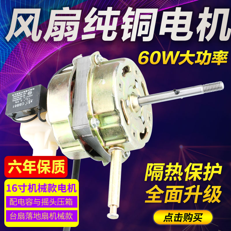Fan motor fan fan fan motor fan accessories shake head 60W copper motor head