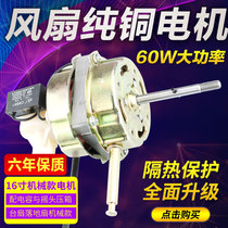 Electric fan motor table fan floor fan motor universal household electric fan accessories shaking head 60W pure copper motor head