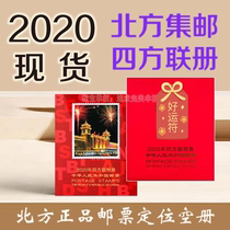 现货 北方集邮册 2020年四方联定位空册  2020年方联定位集邮册