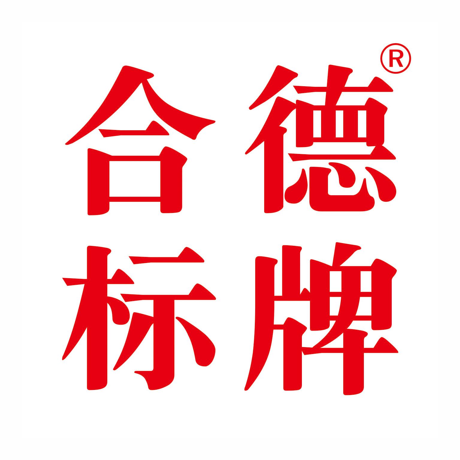 合德标牌