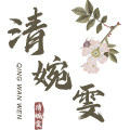 清婉雯花间集