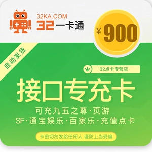 32 One Cartoon 900 Yuan Interface Card Secret Cartoon Entertainment Credit Seconds [остерегайтесь обмана]