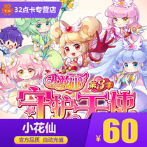 Small flower fairy Mika RMB60  point card 60 m coins (Moore Estate 2 Sells 2 kung fu faction) Automatic recharge