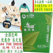70g A4 series Single-pack paper a4 printing copy paper Asia-Pacific Senbo one-tasting green (1 pack of 500 sheets)