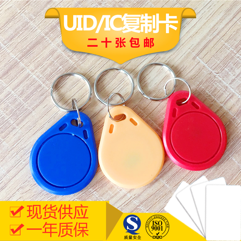 UID card IC copy access card No. 3 keychain community property elevator dedicated blank card can be repeatedly erased