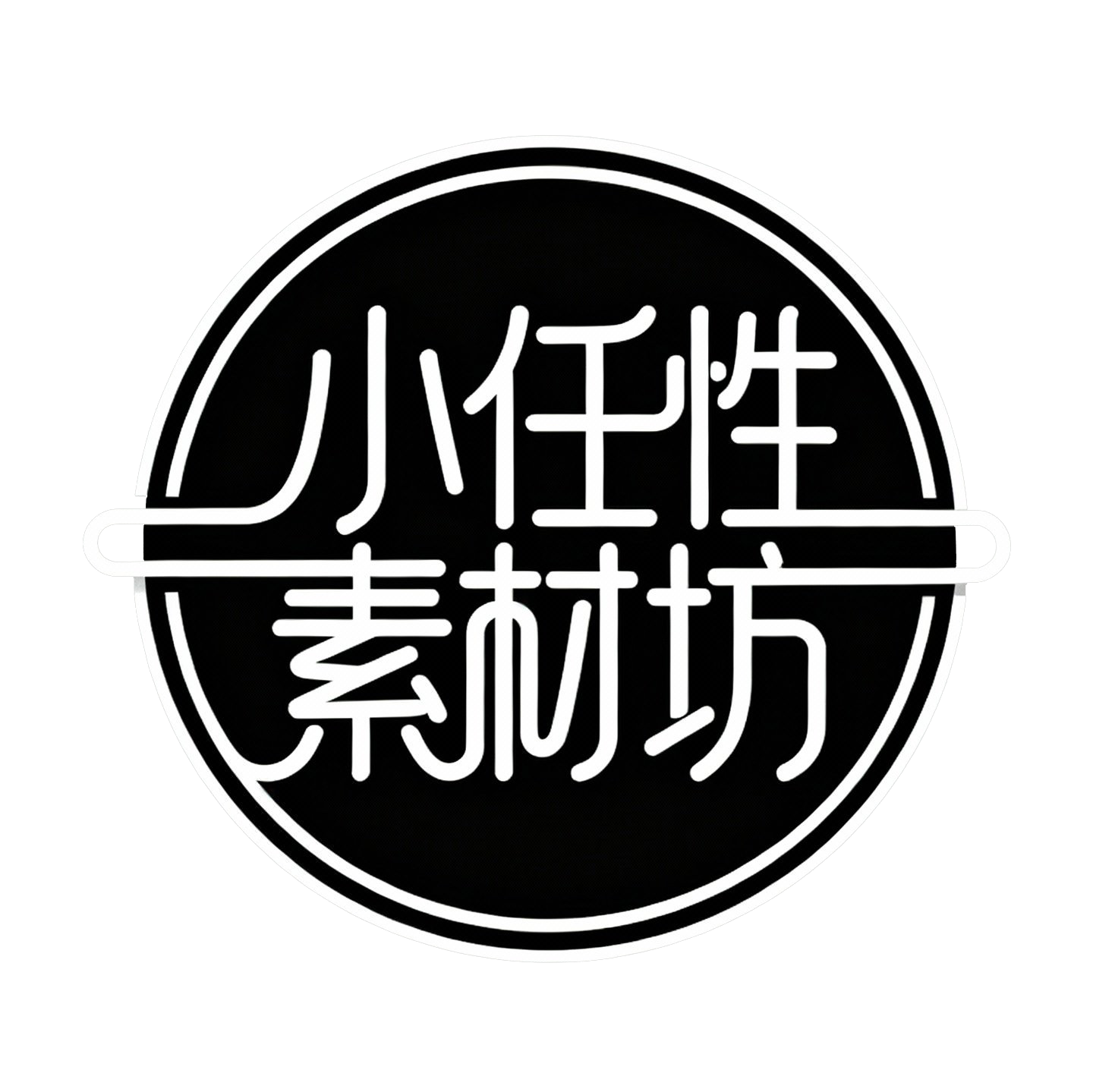 小任性素材坊