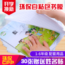 CPP environmental protection self-adhesive bag book film Waterproof anti-fouling tear-resistant high school primary school textbooks Self-adhesive integrated transparent bag book cover book film Book cover paper shell