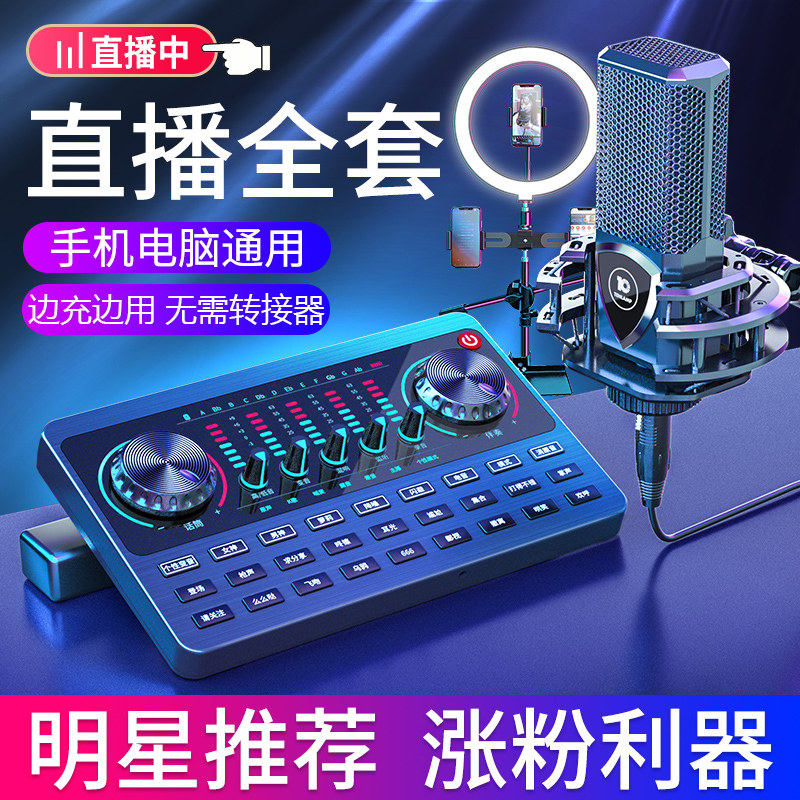 V10 net red sound card live equipment full set of suit humbling sound recording mobile phone computer general external equipment desktop microphone anchor professional class theorizer K song variator microphone singing special