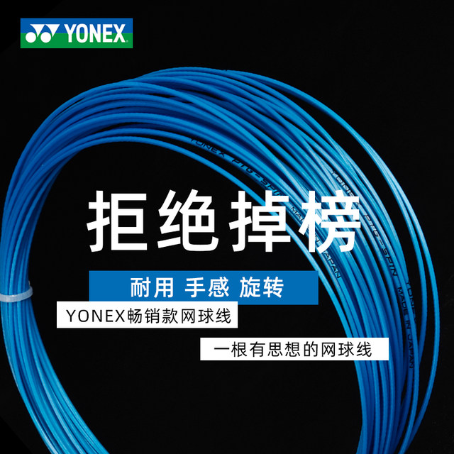 YONEX Yonex tennis string ແຜ່ນຂະຫນາດໃຫຍ່ PRTPTPSPINREVSTRIKE ສາຍແຂງ polyester ທົນທານຕໍ່