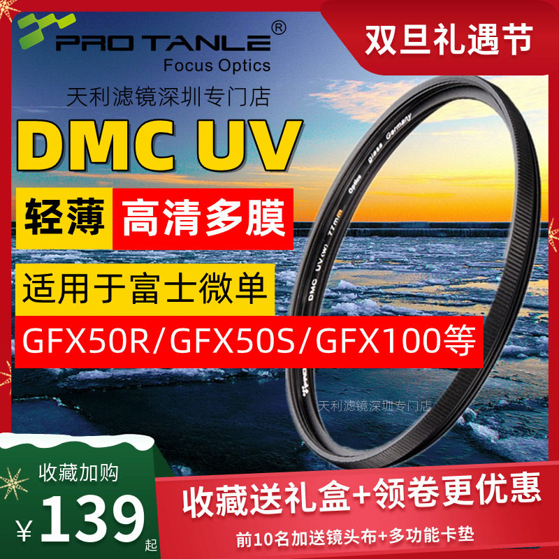 Tianli UV mirror for Fuji GFX100S GFX50SII 35-70 32-64 filter 50F3 5 80F1 7