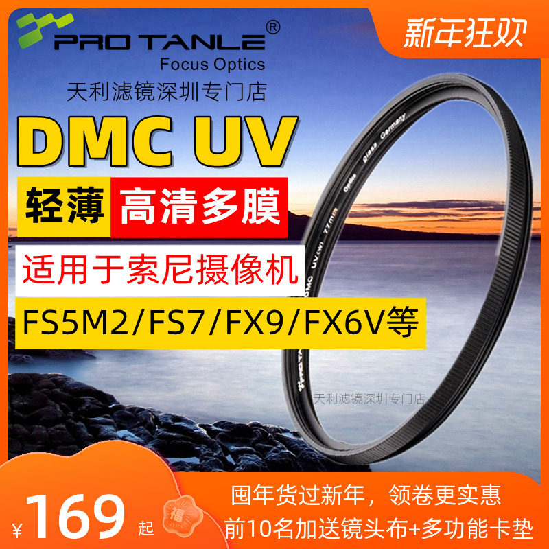 Tianli UV mirror is suitable for Sony PXW-FS5M2K FS7M2K FX9 camera ILME-FX6VK filter
