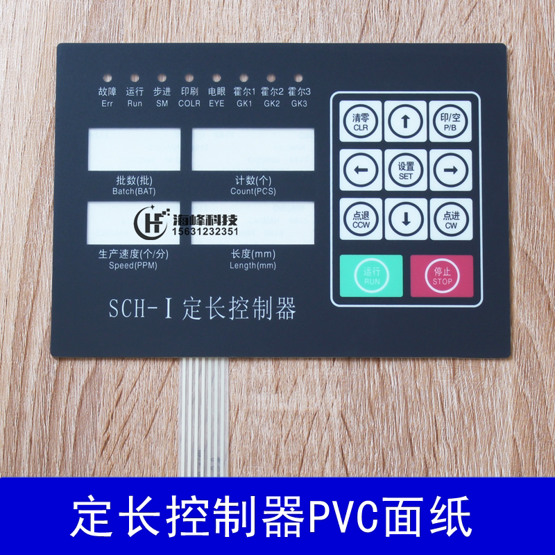 SCH-I定长控制器面皮 SCH-II面纸 辉煌制袋机电脑面皮 带按键膜