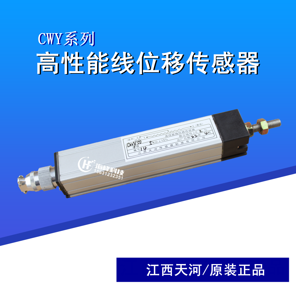 江西天河 拉杆线性位移 制袋机高性能线位移传感器 CWY-50  5K&Omega;