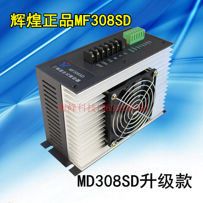 辉煌 MF308SD驱动器 MD308SD升级品 三相步进电机驱动器