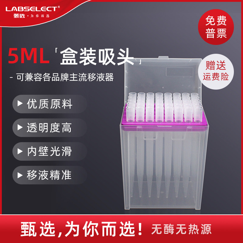 LABSELECT 甄选 5ml吸头：实验室必备神器，精准实验从此开始！-其他清洗耗材-淘宝好物网