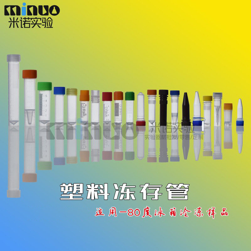 塑料冻存管冷冻管样品管0.5/1/1.5/1.8/2/4/5/7/10ML-80低温