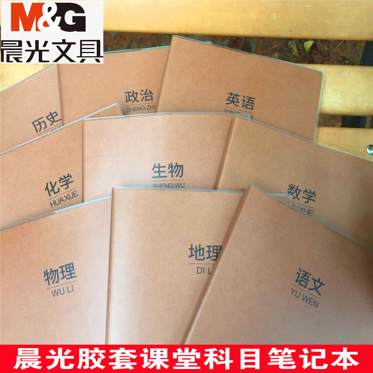 Morning light B5 Benwei Junior high school high school students 9 subjects homework notebook Kraft paper cover plastic cover notebook