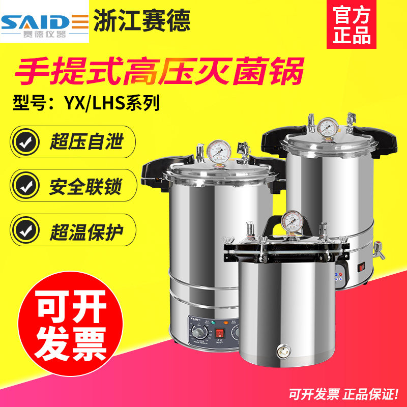 浙江赛德 YX8A手提式立式压力蒸汽灭菌器LHS高温消毒灭菌锅实验室