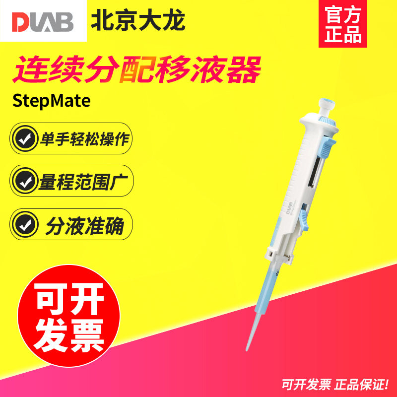 DLAB大龙连续分配移液器微量等分移液枪实验室定量加液器手动分液