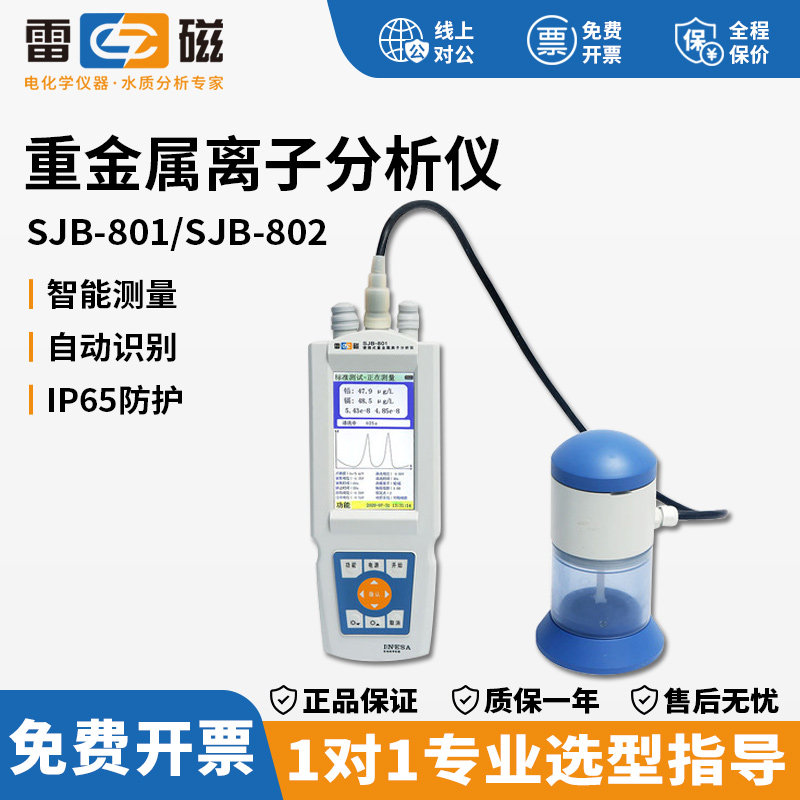 雷磁SJB-801/802便携式重金属测定仪水质离子快速测定仪