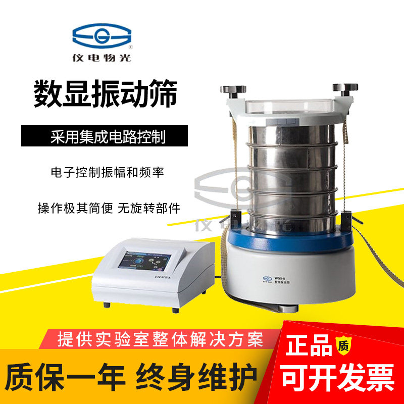 上海仪电物光WQS/WQS-S振动筛实验室专用数显振动筛三种振动模式