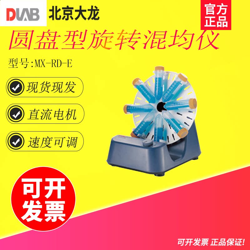北京大龙MX-RD-E 标准型旋转混匀仪夹具长轴混匀仪