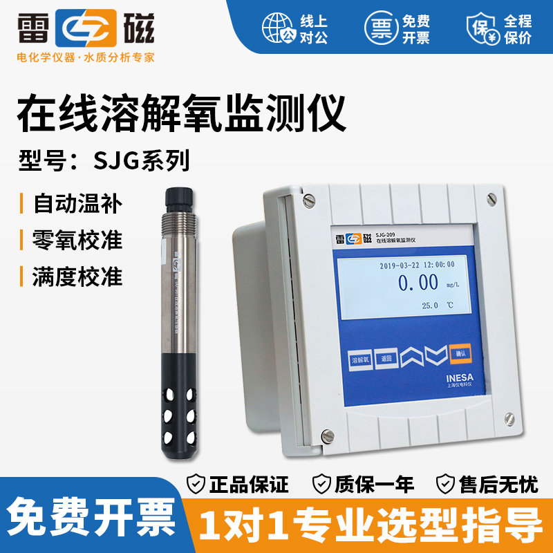 上海雷磁SJG-203A/208/209/9435B在线微量溶解氧分析仪水质DO检测
