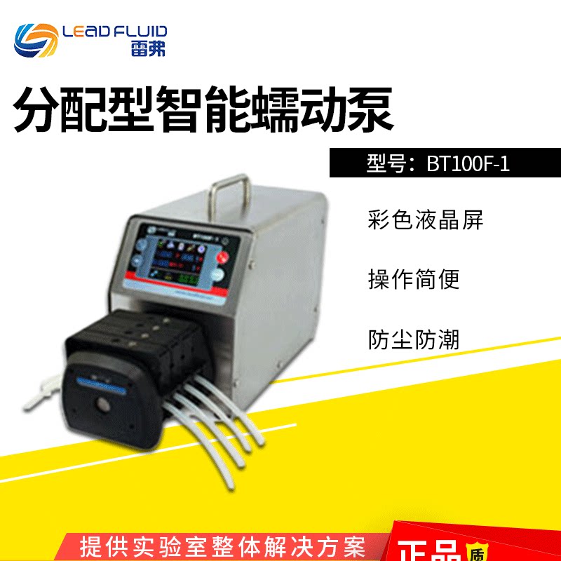 保定雷弗BT100F-1分配型智能蠕动泵调速实验室精准液体定量输送泵