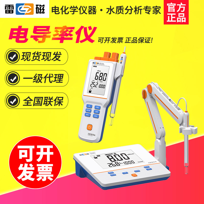 雷磁便携式电导率测试仪TDS测定仪台式电导率仪电极试剂