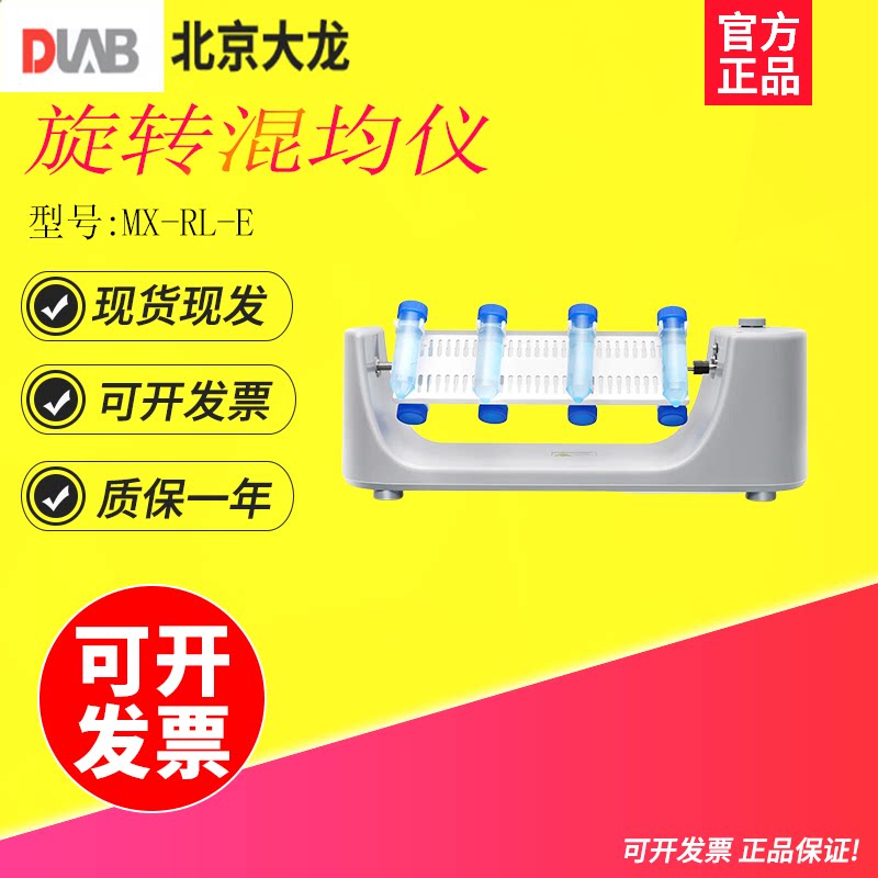 北京大龙MX-RL-E标准型实验室旋转混匀仪血液混合