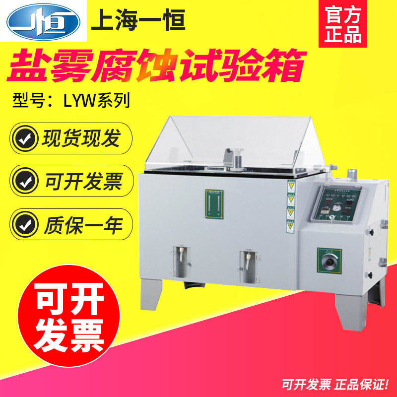 上海一恒LYW-015N/LYW-025N/LYW-075N盐雾腐蚀试验箱
