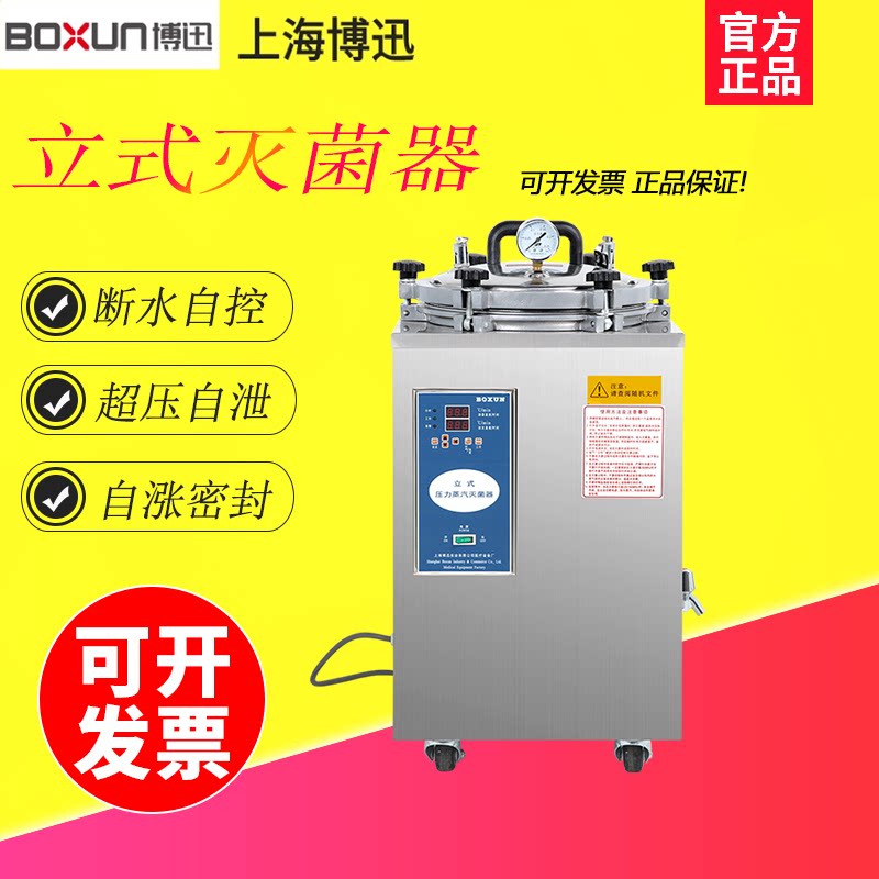 上海博迅BXM-30R实验室用立式不锈钢高压蒸汽灭菌器30L消毒灭菌锅