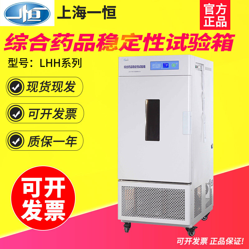 上海一恒LHH-150GSD/150GSP/250GSD综合药品稳定性试验箱