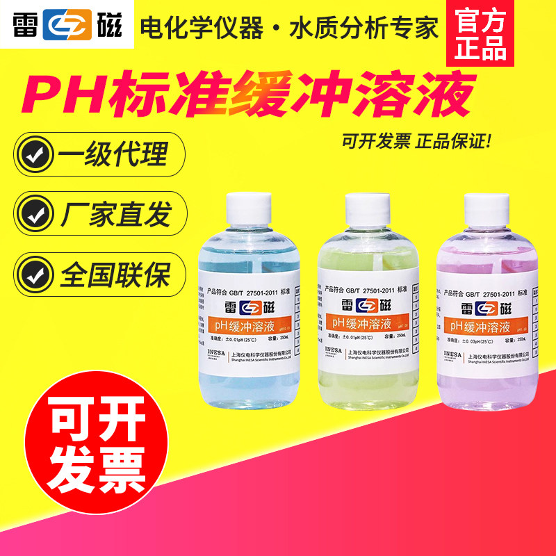 上海雷磁pH4.00/6.86/9.18/1.68 pH标准缓冲溶液校准校正缓冲液