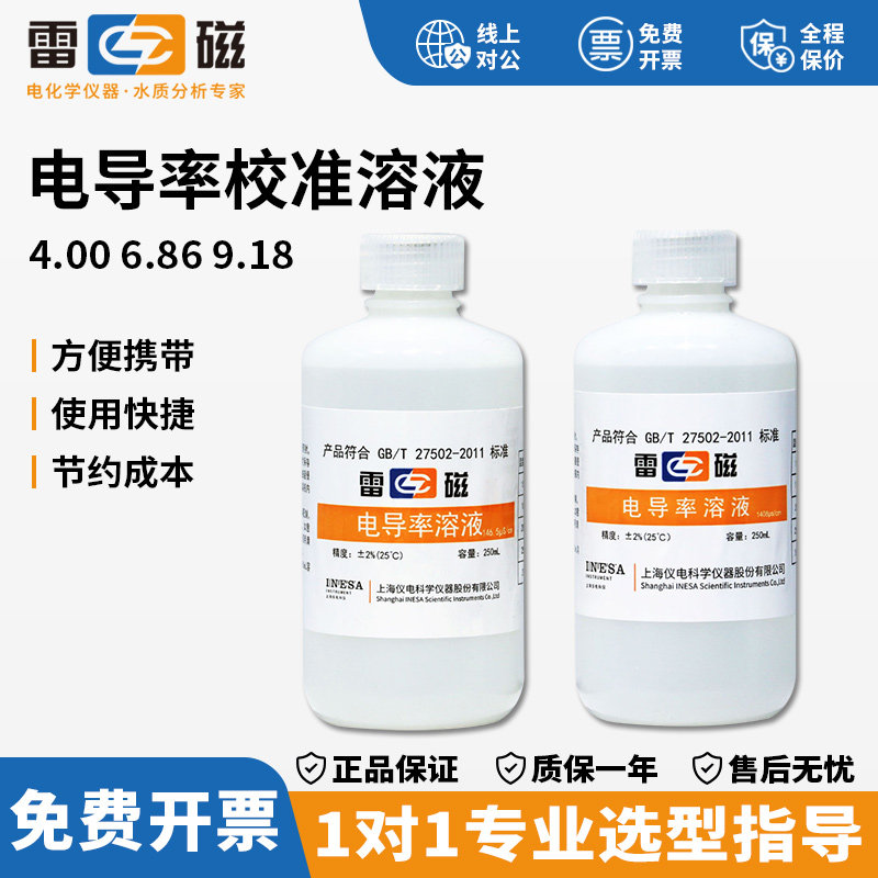 上海雷磁电导率校准溶液1413&mu;s/cm 146.5&mu;s/cm  12.85ms/cm