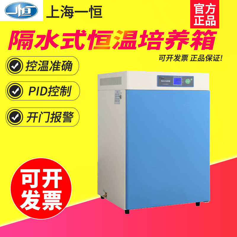 上海一恒GHP-9050/GHP-9050N水套式隔水式恒温培养箱细胞培养