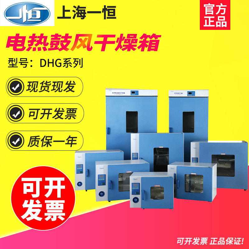 上海一恒DHG-9030A/9070/9140电热鼓风干燥箱恒温烘箱实验室工业