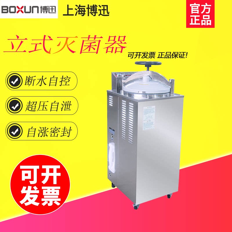 上海博迅YXQ-50G/75G/100G立式高压压力蒸汽灭菌器高压消毒锅实验
